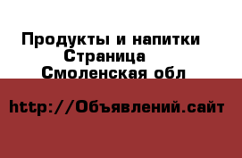  Продукты и напитки - Страница 2 . Смоленская обл.